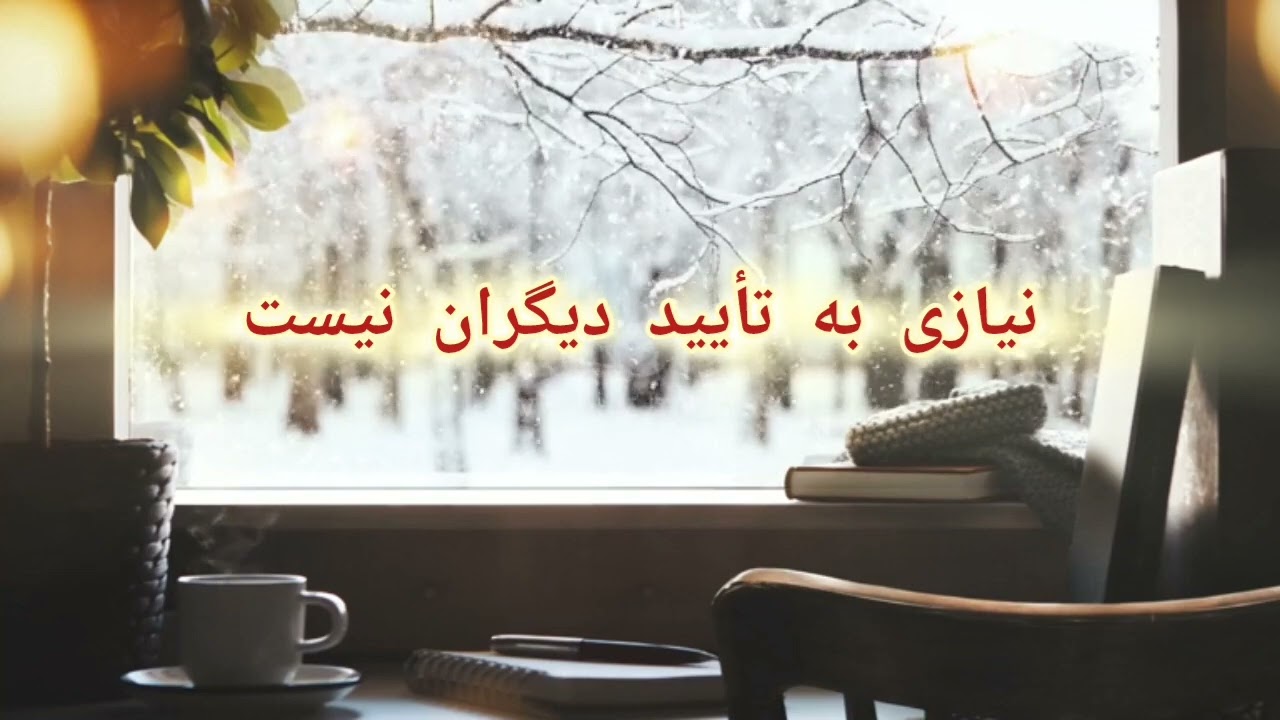 دیگران چی فکر می‌کنن مهم نیست؛ مهم اینه که خودت چی می‌خوای!✨️
