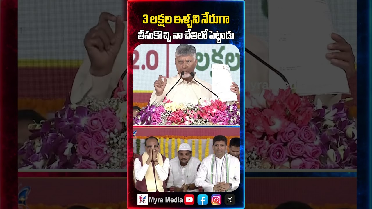 3 లక్షల ఇళ్ళని నేరుగా తీసుకొచ్చి నా చేతిలో పెట్టాడు | Chandrababu sensational comments | TDP