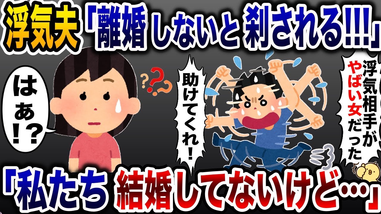 浮気相手に56されると大騒ぎする夫「今すぐ離婚しろ！」→私たち結婚してないけど…と伝えた結果www【2ch修羅場スレ・ゆっくり解説】