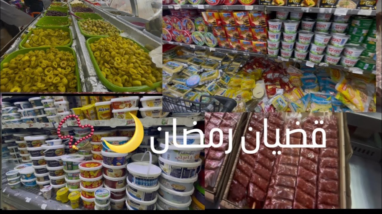 تحضيرات رمضانية 🌛🌙🌙 شرينا الاساسيات لنجوزو بهم الشهر الفضيل 