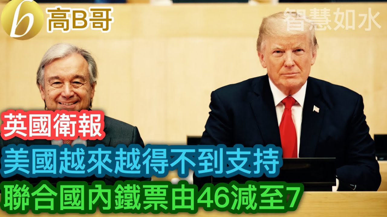 英國衛報 美國越來越得不到支持 聯合國內鐵票由46減至7［智慧如水 – 高B哥 GBG］