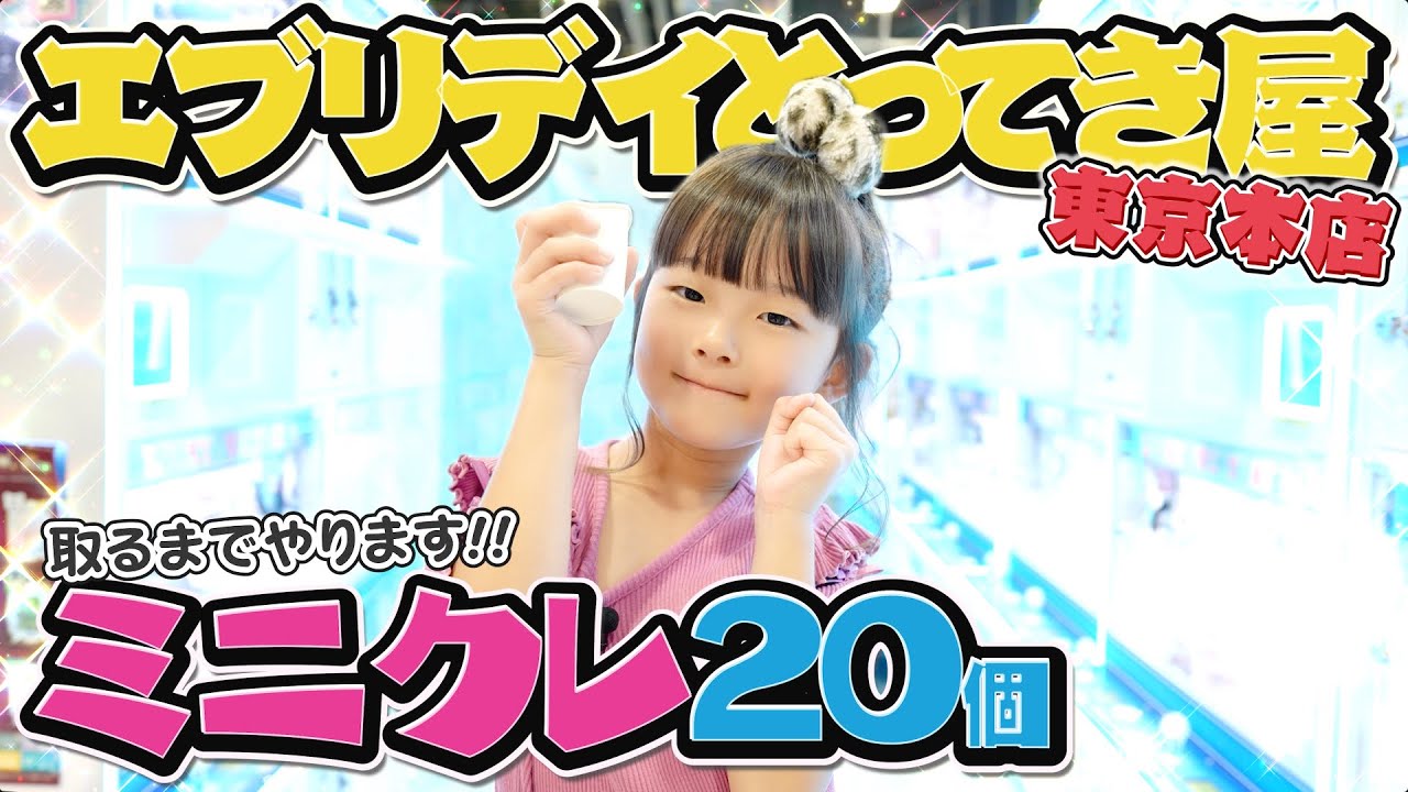 宇宙一のゲームセンターでミニクレ20個取るまで終われません！！ #クレーンゲーム #とってき屋 #UFOキャッチャー