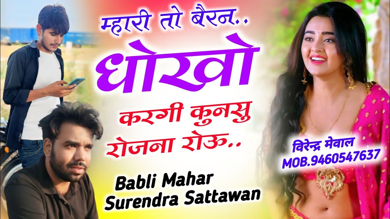 New Meena Geet 2025  म्हारी तो बैरन धोको देगी कूनसु रोजना रोउ | Babli Mahar Meena Geet Surendra 57