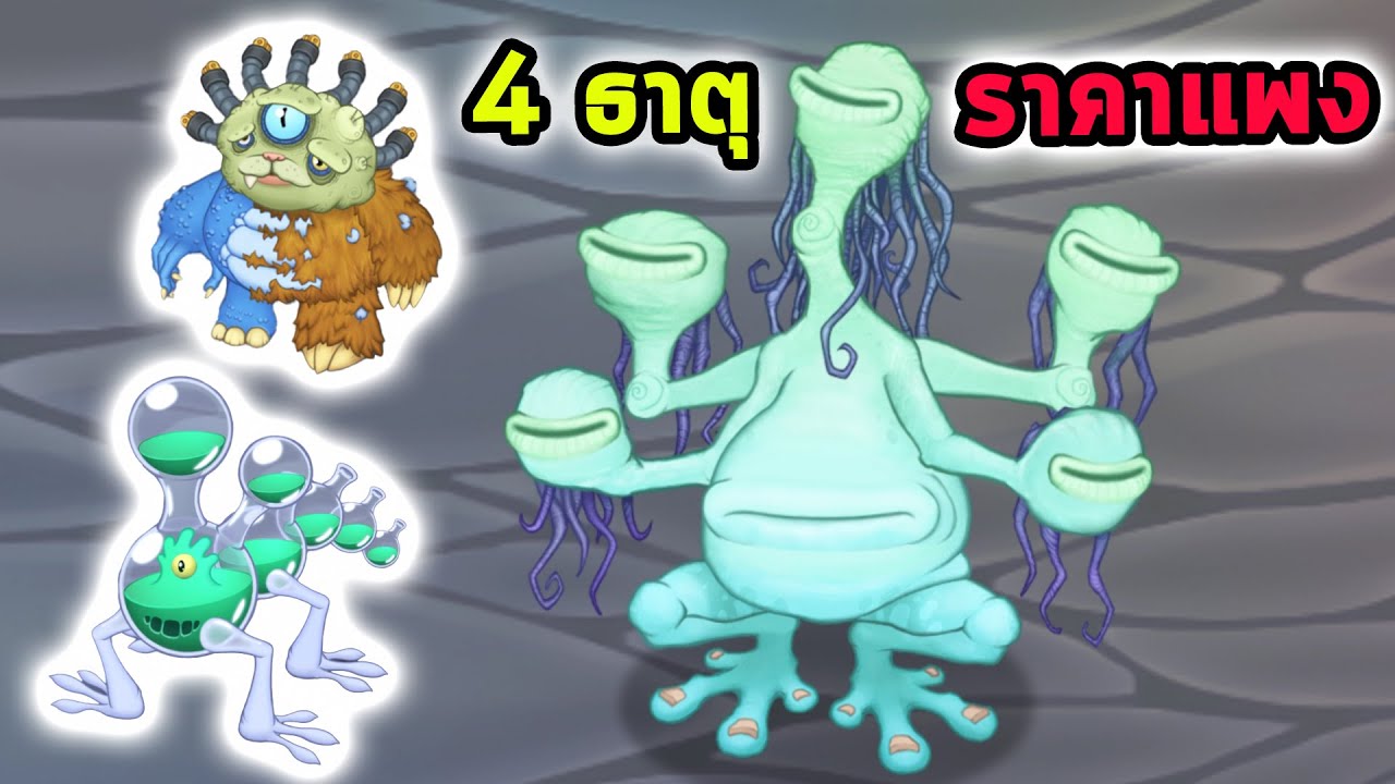 ปีศาจ 4 ธาตุเกาะ Ethereal Workshop รวมแบบใหม่ราคาสุดแพง My Singing Monsters