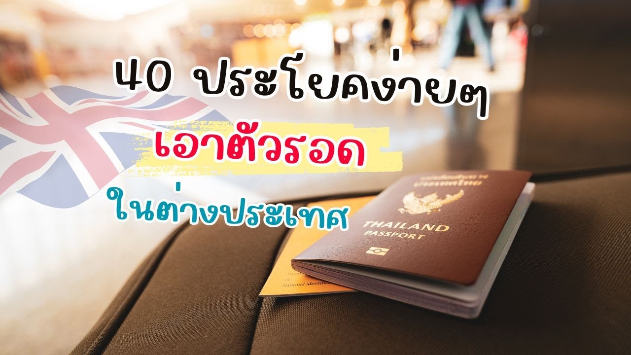 ประโยคภาษาอังกฤษสำหรับท่องเที่ยวต่างประเทศ เที่ยวคนเดียวก็ไม่มีปัญหา | English for TRAVEL