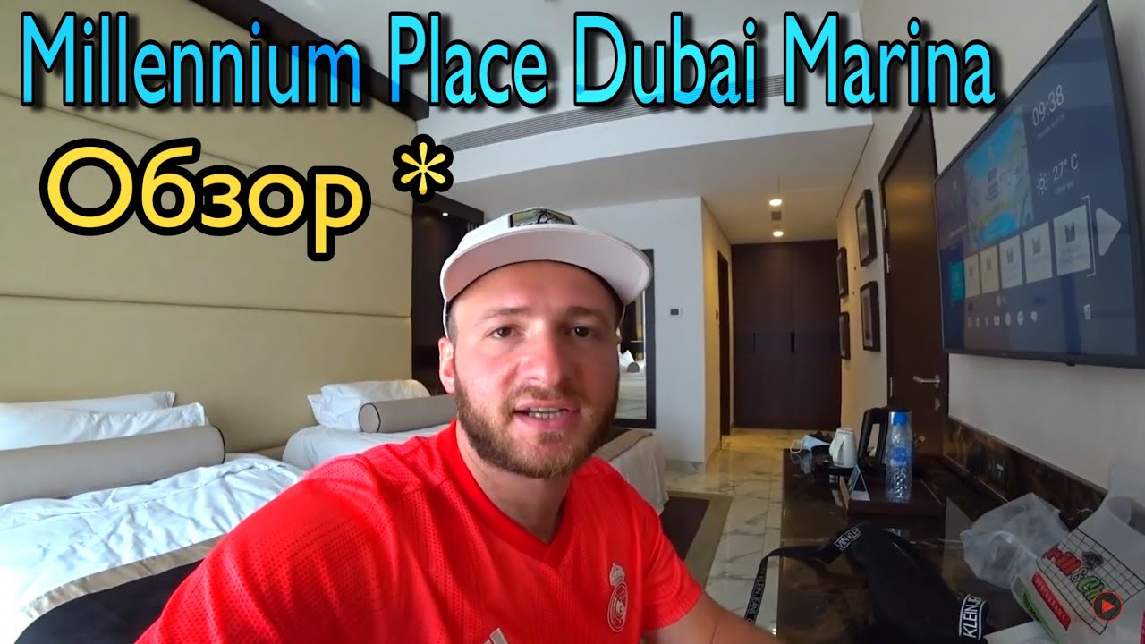 Millennium Place Dubai Marina 4*/Обзор Отеля/Цены/Завтрак/Бассейн