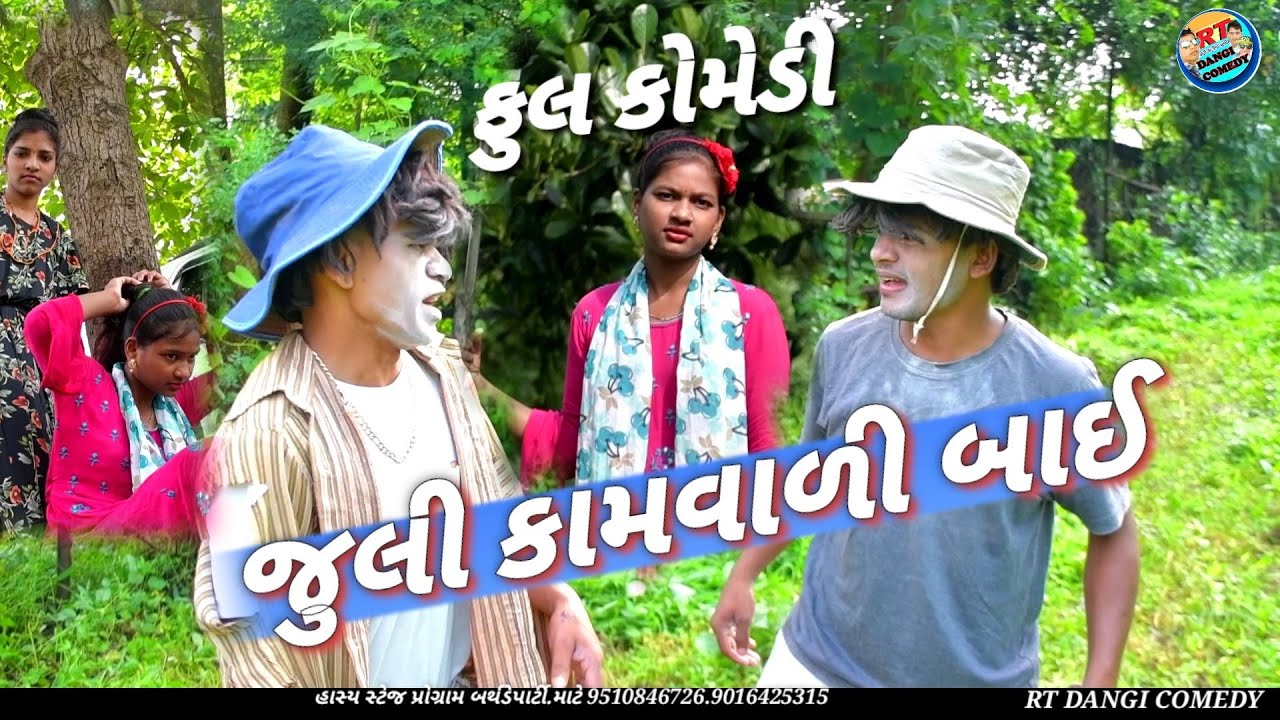 જુલી કામવાળી (ફૂલ કોમેડી) Juli Kamvali. RT DANGI COMEDY