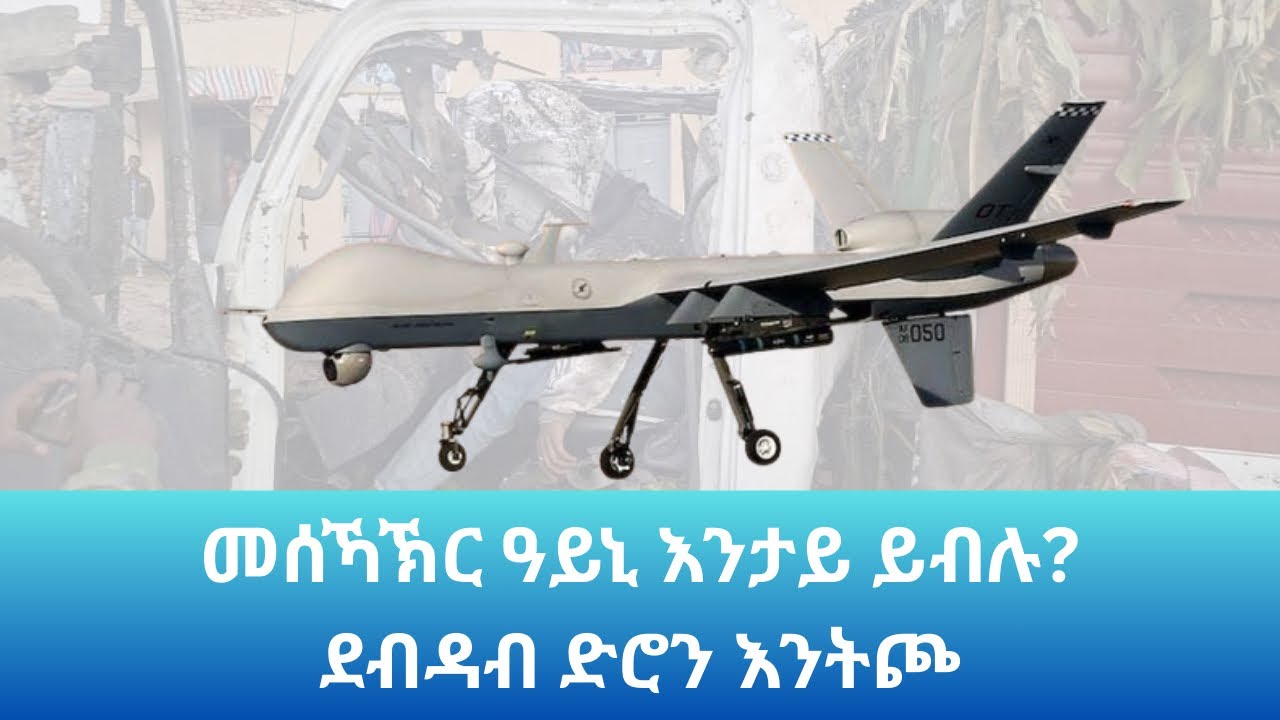 መሰኻኽር ዓይኒ እንታይ ይብሉ? እንትጮ ዘጋጠመ ደብዳብ ድሮን፡ Landa Report 
