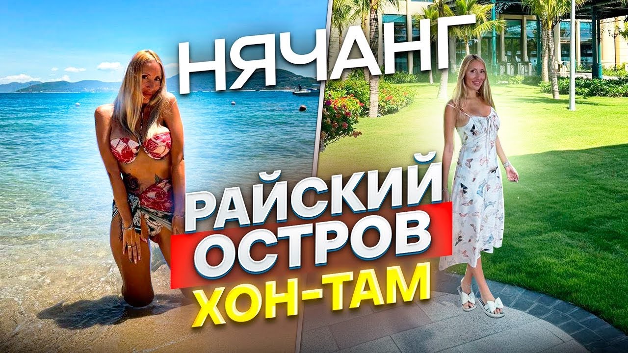 Нячанг: Остров Хон-Там во Вьетнаме