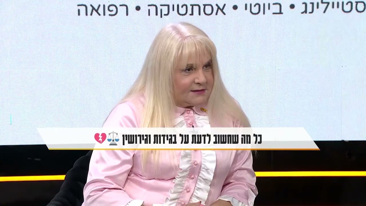 עורכת הדין הלנה שמחי בתוכנית מילון היופי - מה חשוב לדעת על בגידות וגירושין