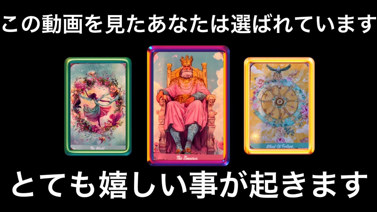 【強力な浄化が起こります⚡️】あなたに舞い込んでくる❗️幸せ❤️喜び🍀愛💕ぜひ受け取ってください✨⭐️ガッツリ読み解きます