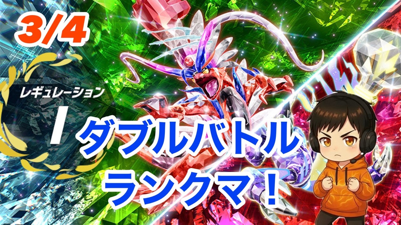【ポケモンSV】3月4日レギュレーションI　ダブルバトルランクマ