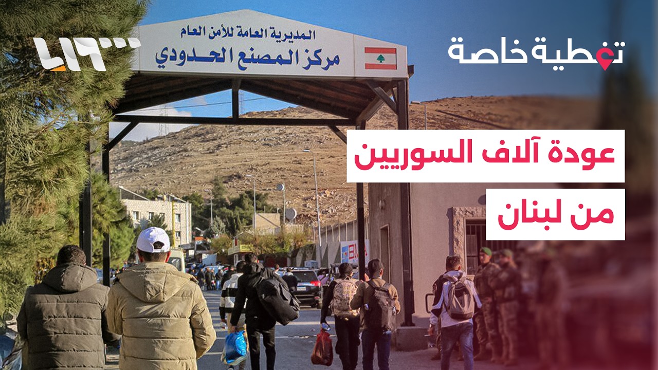 عودة 33 ألف سوري من لبنان.. وأوامر إسرائيلية جديدة بإخلاء البقاع