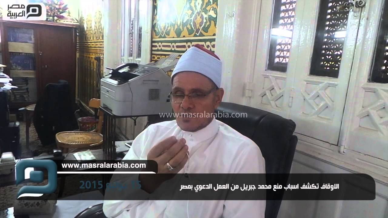 مصر العربية | الاوقاف تكشف اسباب منع محمد جبريل من العمل الدعوي بمصر