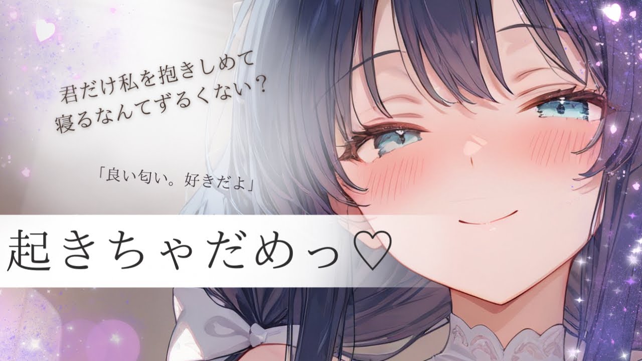 ‪起きたら貴方に抱きしめられていた彼女が抜け出そうするも諦めて二度寝誘ってくる話　男性向け/ASMR