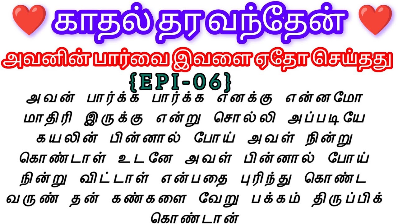 🌺🌺 அவனின் பார்வை இவளை ஏதோ செய்தது🌺🌺#storiesintamil #bedtimestoryintamil #moralstories #tamilstories
