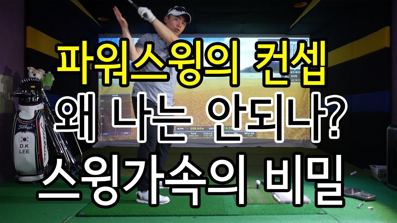 파워스윙의컨셉! 왜 나는 안되나? 스윙가속의 비밀 [동글이골프TV]