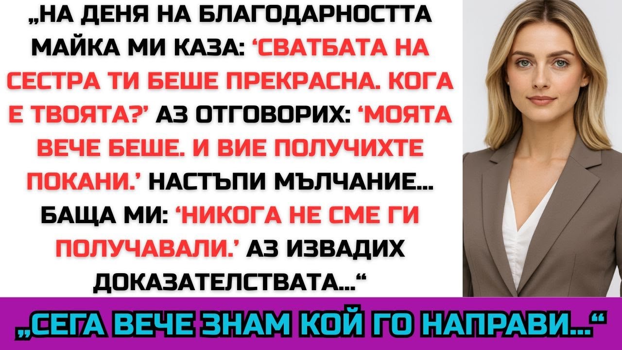 „На празника майка ми каза: ‘Сватбата на сестра ти беше прекрасна. Твоята кога е?’“