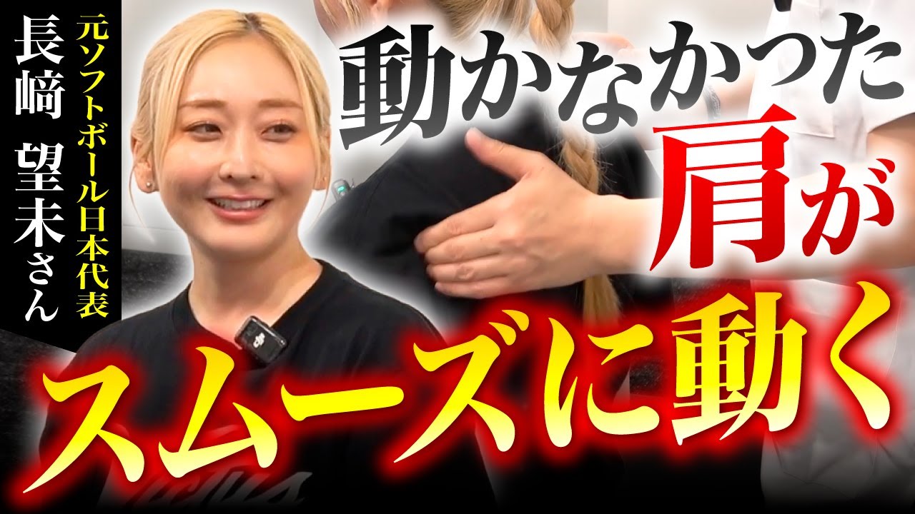 【動かない肩】関節の癒着が原因だった!?痛みの原因を根こそぎ剥がす神ワザ整体【長﨑望未さん】