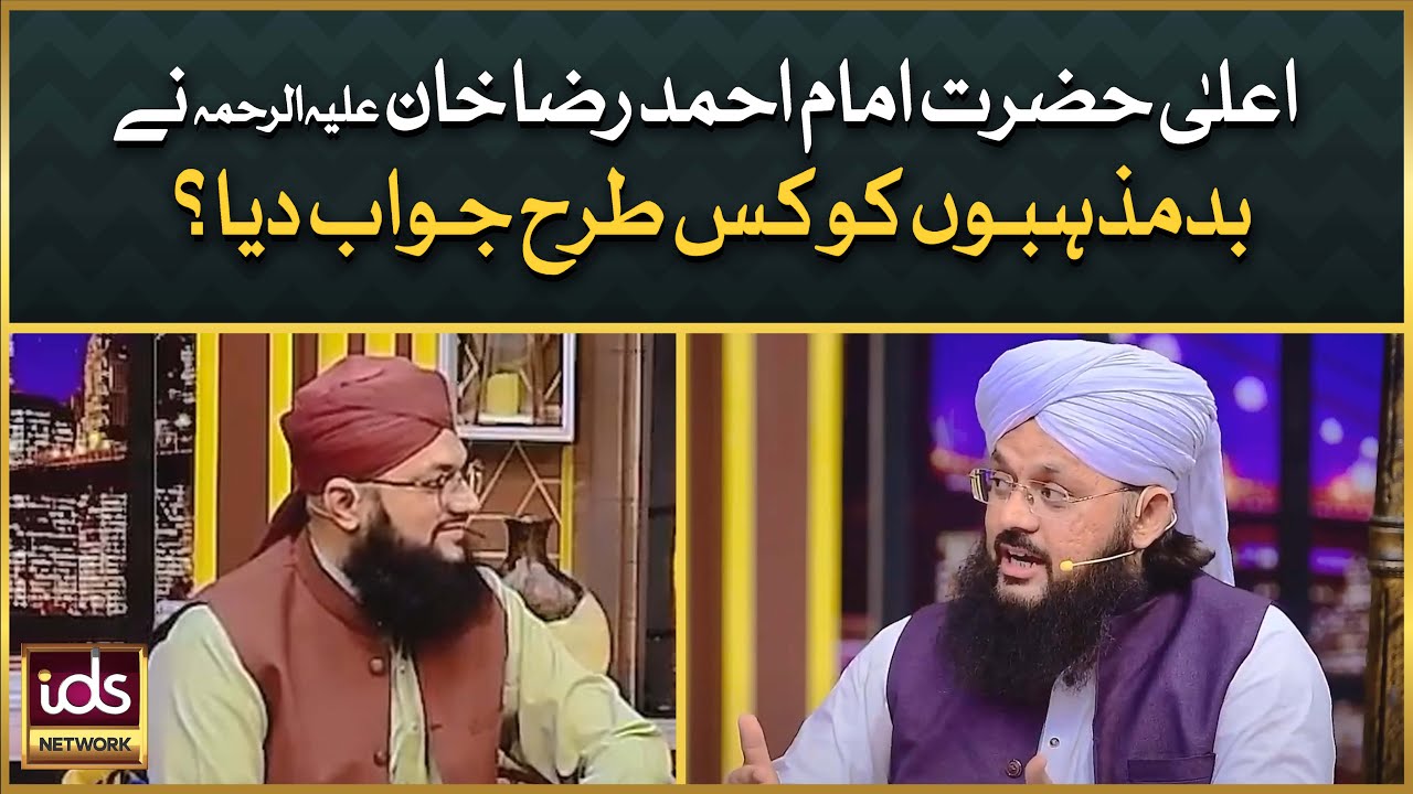 Aala Hazrat Imam Ahmed Raza Ne Bad-Mazhabon Ko Kis Tarah Jawab Diya? | Allama Syed Ghazanfar Shah