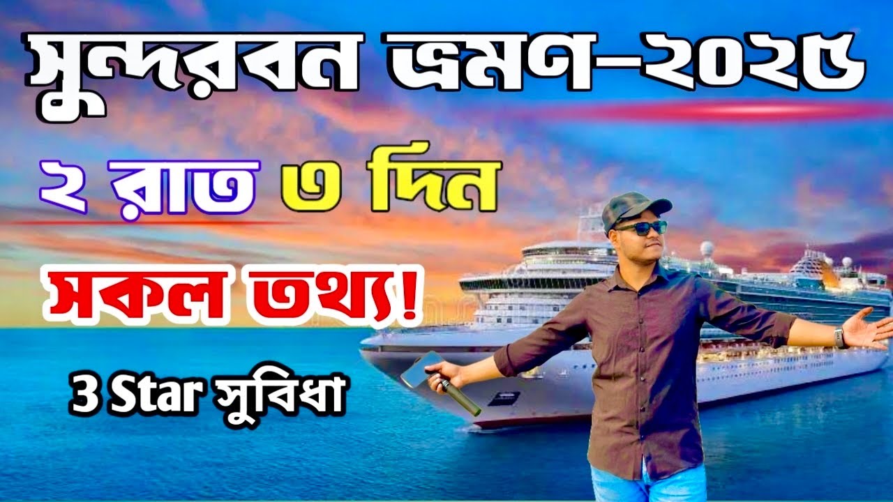 Sundarbans Luxury Tour Ship || সুন্দরবন ভ্রমন ২রাত ৩ দিন জাহাজে || M.V Golpata Ship Tour 2025 ||
