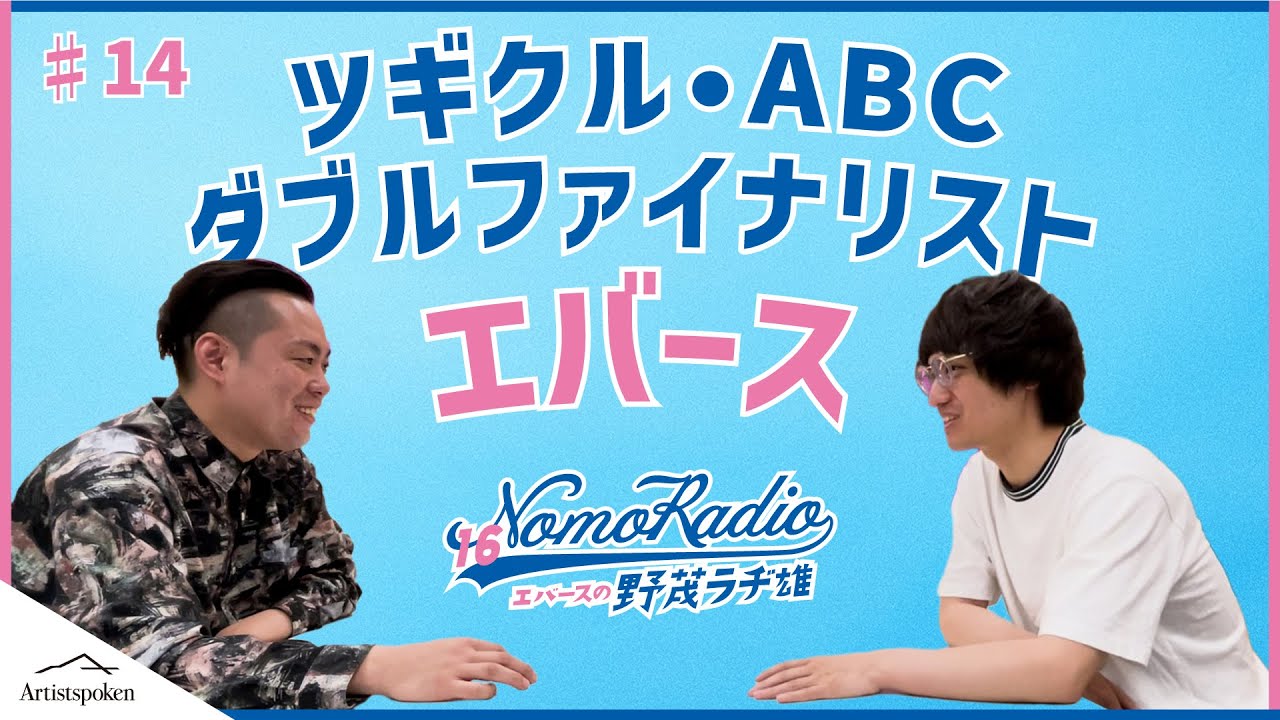 エバースの野茂ラヂ雄 #14 ツギクル&ABC 2週連続決勝進出