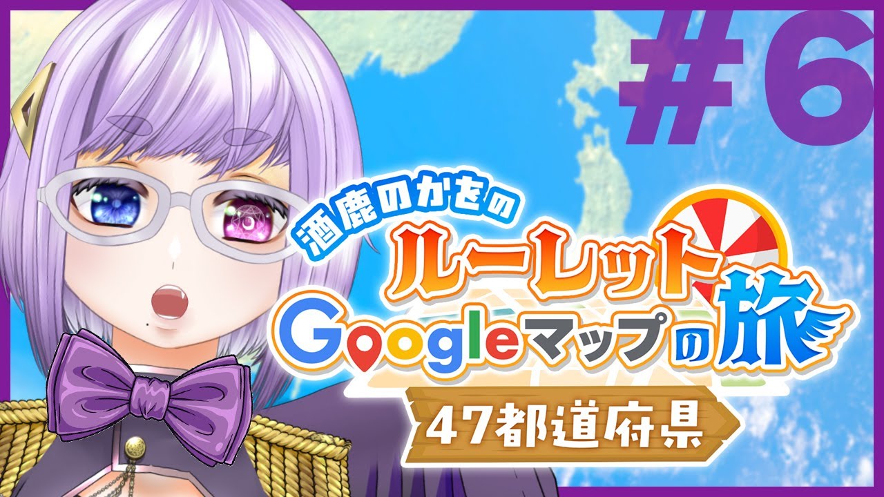 【第6回】47都道府県★ルーレットGoogleマップの旅【飲酒雑談】