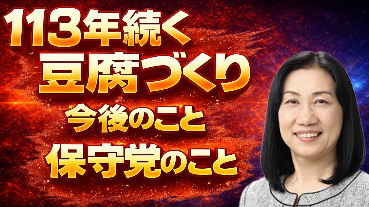 【前衆議院議員 竹上裕子】伝統の豆腐屋　保守党での不遇と今後への思い　本音インタビュー