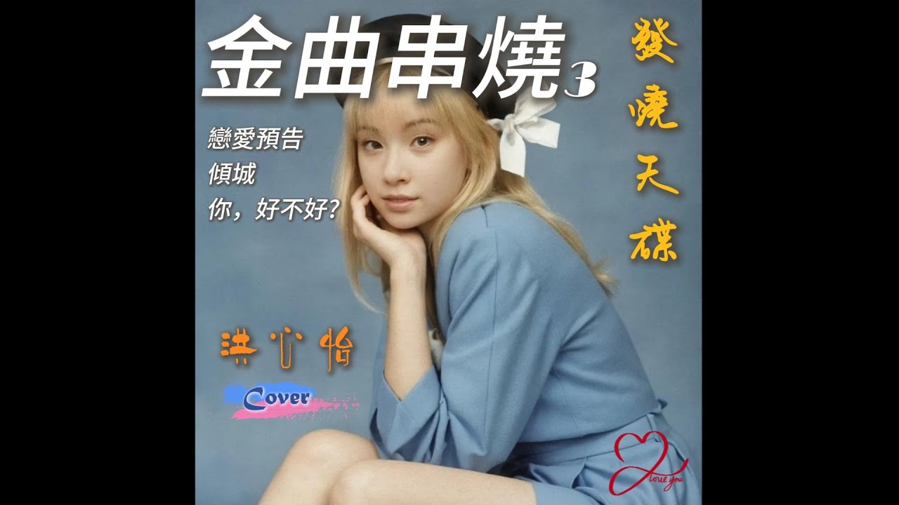 金曲串燒3【戀愛預告/傾城/你，好不好？】Cover by 洪心怡(紅心) ❤❤☺🎶♬𝄞Music Live 2024