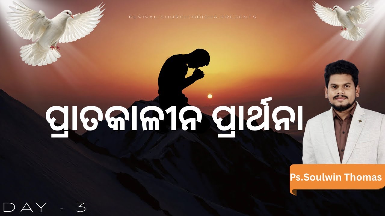 ପ୍ରାତକାଳୀନ ପ୍ରାର୍ଥନା || Morning Prayer- with Ps.Soulwin Thomas- Day - 3