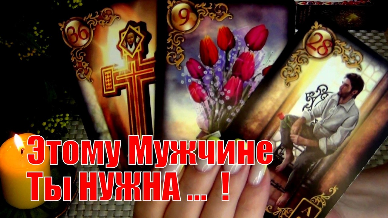 ВОТ ЭТО ДА❗ОН УЖЕ НА ПОРОГЕ❗ К ВАМ МУЖЧИНА ПО СУДЬБЕ❗...🍀♥️ Гадание Таро