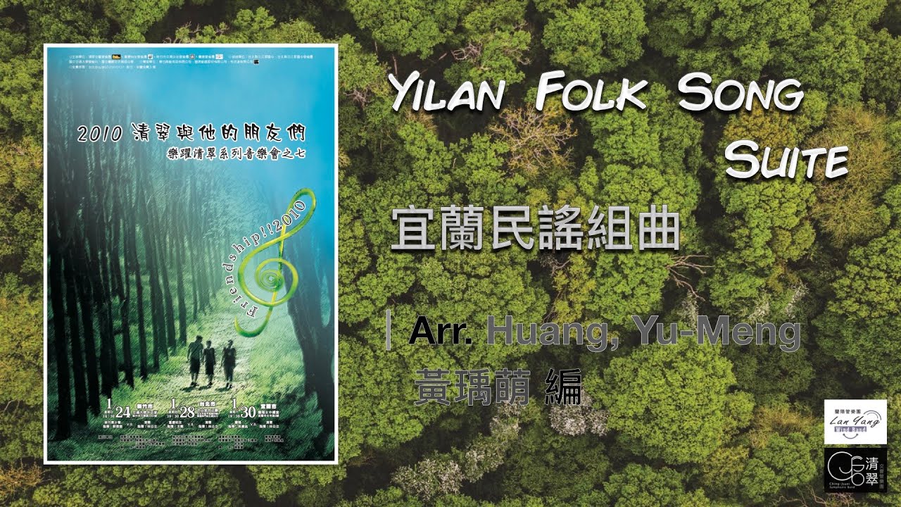 【蘭陽管樂團】宜蘭民謠組曲｜Yilan Folk Song Suite - Arr. Huang, Yu-Meng