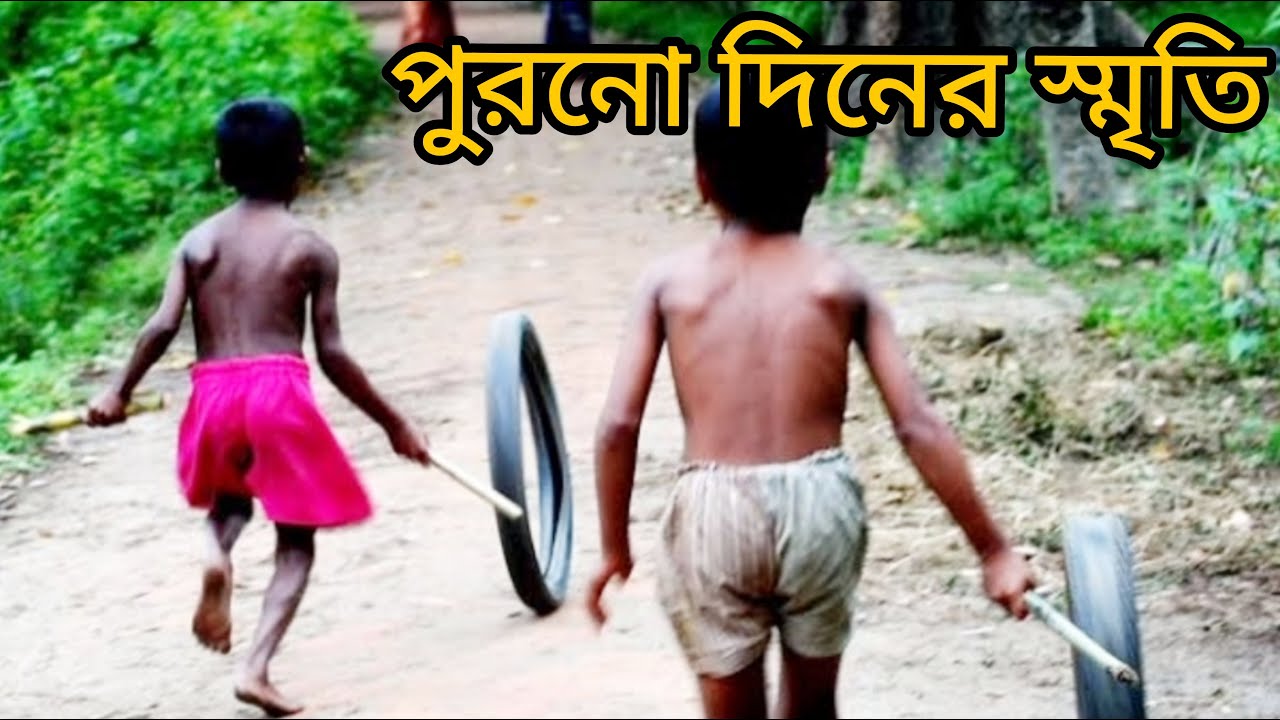 পুরনো দিনের স্মৃতি 😂😂😂 মুছে যাওয়া দিনগুলি আমায় যে পিছু ডাকে😂😂😂Muchhe jaowya dinguli 😂😂😂