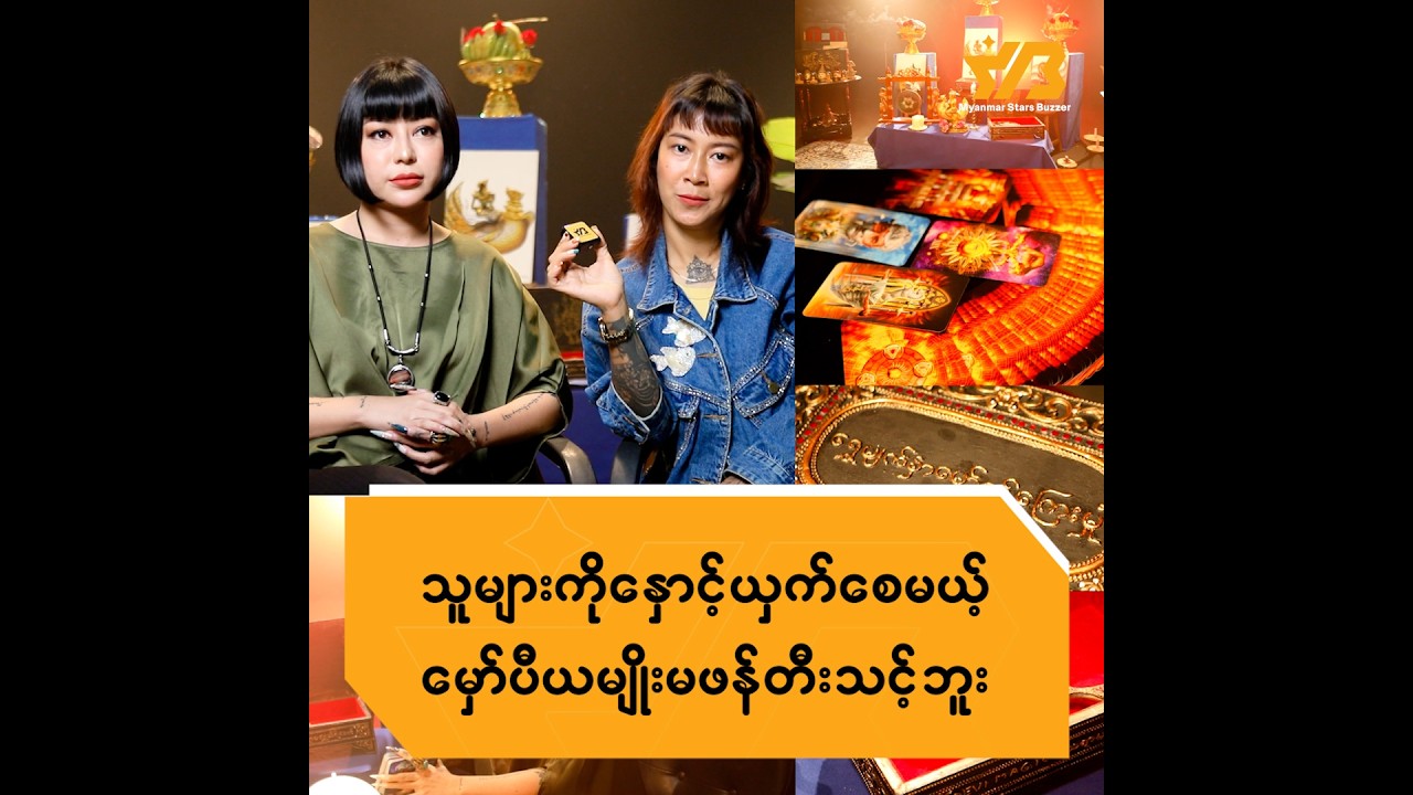 သူများကို နှောင့်ယှက်စေမယ့် 