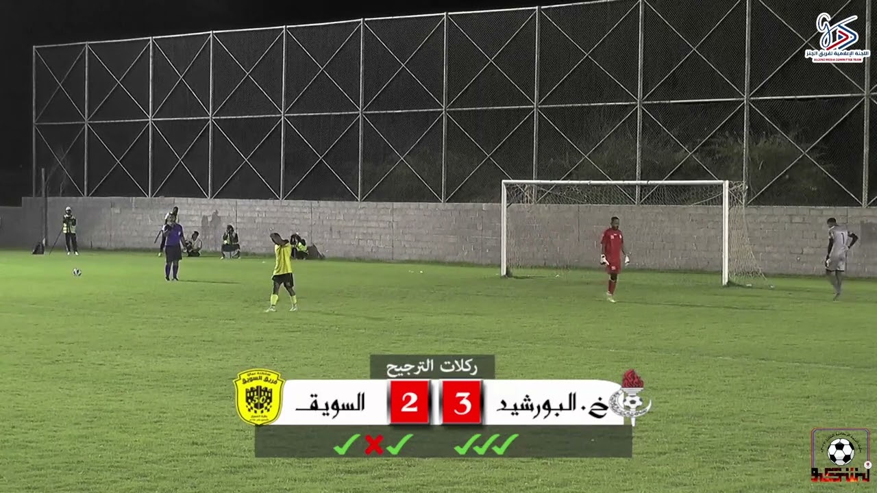 ضربات جزاء للمباراة النهائية من بطولة النخبة الرمضانية الثالثة 2023 بين فريق السويق وفريق خ بورشيد