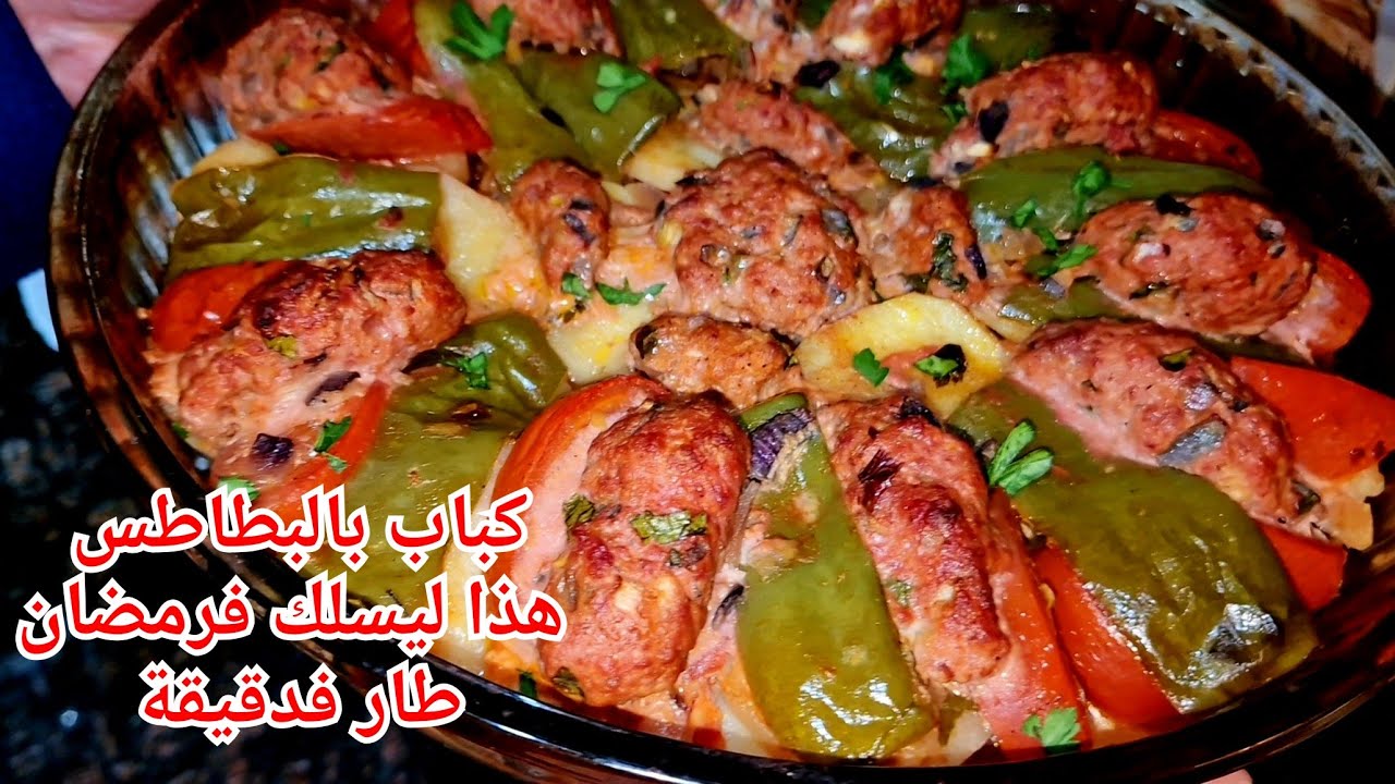 بطاطا فالفرن باللحم المفروم(الكفتة) طارت فدقيقة😂 صينية كباب بالبطاطس بزاف بنينة