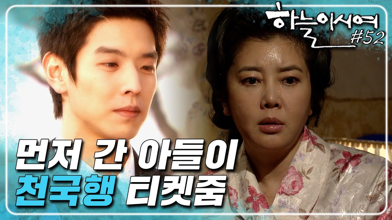 [하늘이시여] 꿈에서 만난 아들이 초대장을 줬다! 근데 그 곳이.. 🤦‍♀️하늘이시여🙏  ㅣ52화