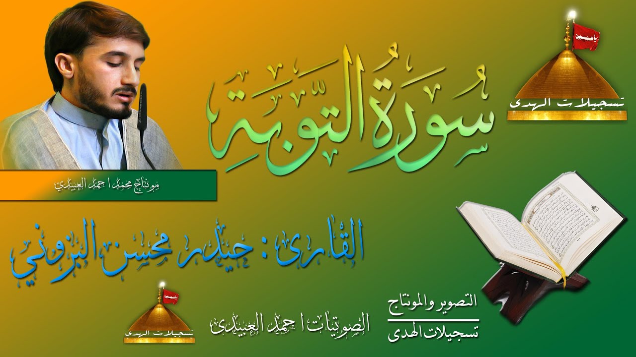 القارئ حيدر محسن البزوني |  سورة التوية