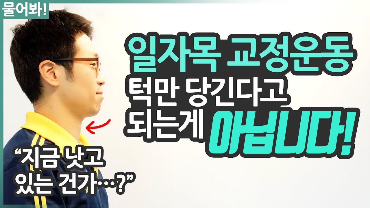 일자목 교정운동은 턱만 당긴다고 되는 게 아닙니다!! - 물리치료사에게 물어봐!