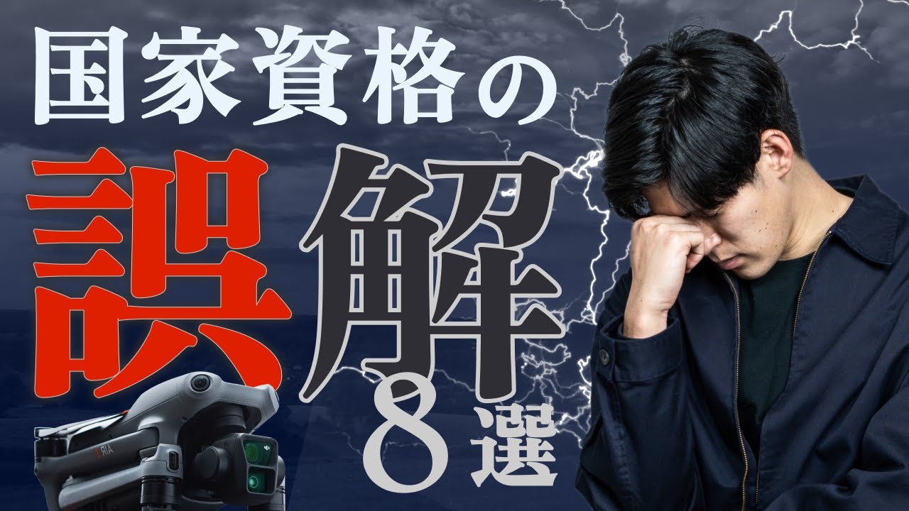 【悪用厳禁】ドローン国家資格の誤解８選