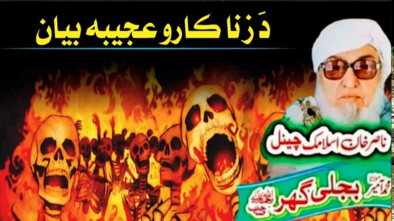 د زنا کارو عجیبہ بیان مولانا بجلی گھر صیب   poshtobayan2025 viralvideo islamicvideo emotional bayan😰