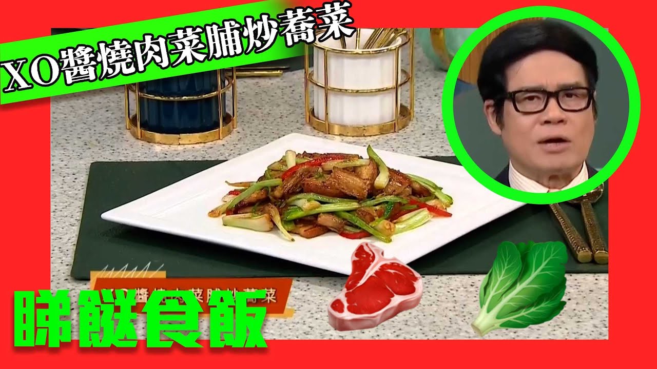 睇餸食飯｜XO醬燒肉菜脯炒蕎菜，清爽開胃！｜TVBUSA｜食譜｜飲食