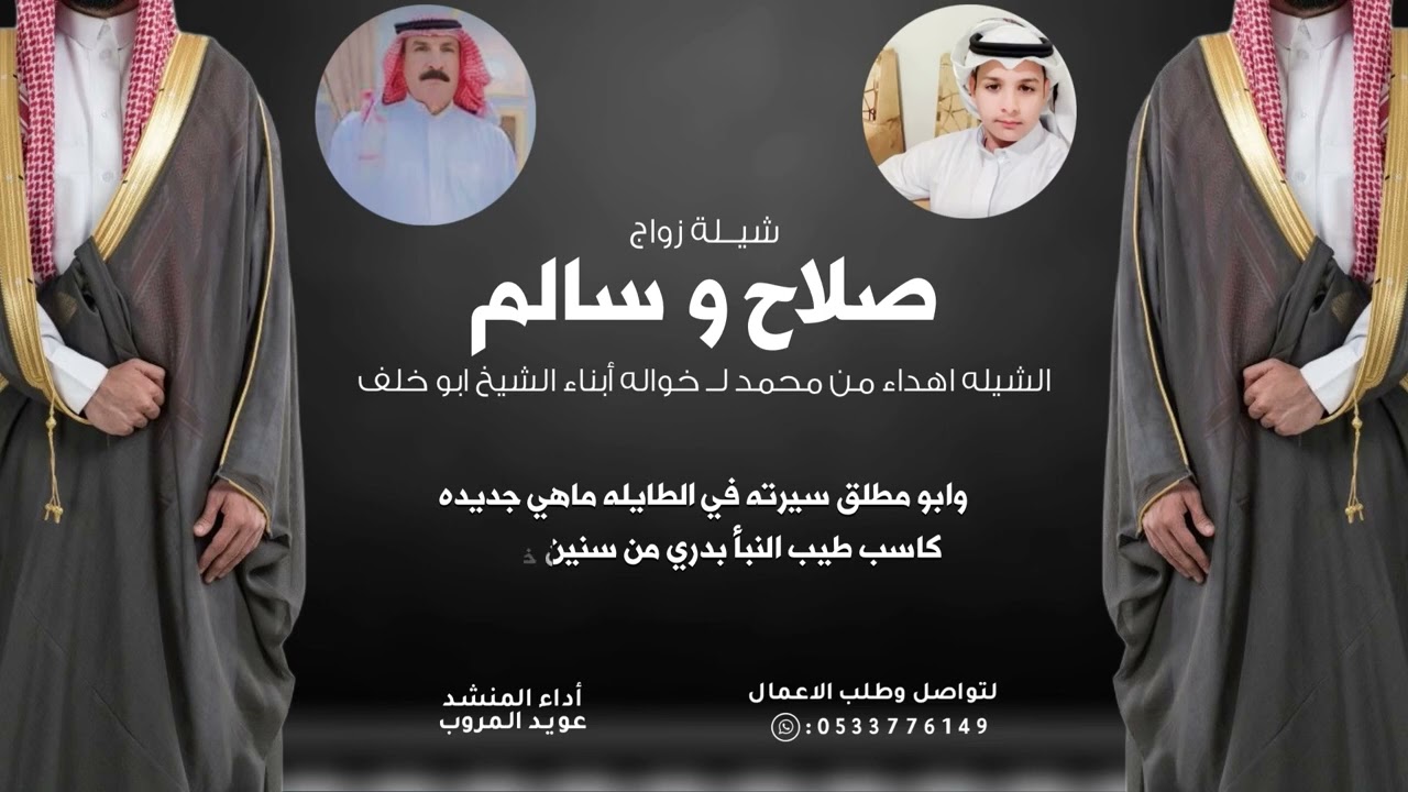 شيلة زواج صلاح و سالم الروضان اداء عويد المروب Awaiidf