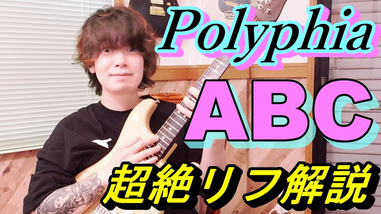 Polyphia - ABCのギターが超絶にカッコいいのでリフを解説します【TAB譜】