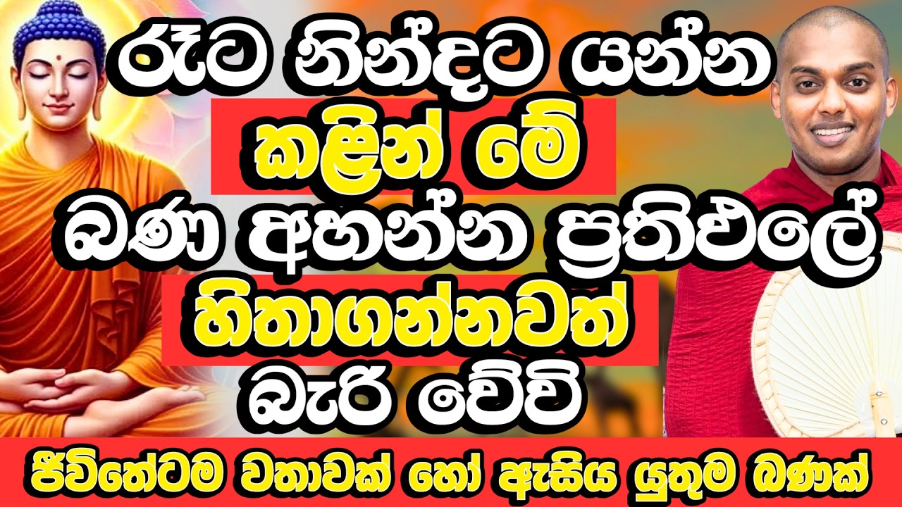 සත්තයි! මේ බණ අහන අයගේ ජීවිතය නොහිතූ විදිහට වෙනස් වෙනස් වෙනවා | Kathnoruwe Siridhamma Himi Bana