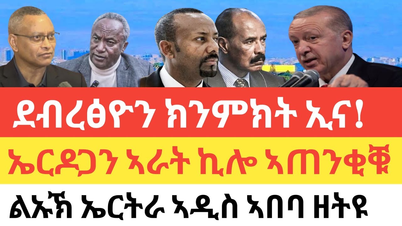ሰበር 🚨 ታደሰ+ደ/ፅዮን ዘይምርድዳእ ኣጋጢሙ/ኤርዶጋን ኣብይን ኢሳያስንነ ናብ ድርድር / ልኡኽ ኤርትራ ኣዲስ ኣበባ ተዘራሪቡ/ኢራን ሓያል መጥቃዕቲ ተሓንያ