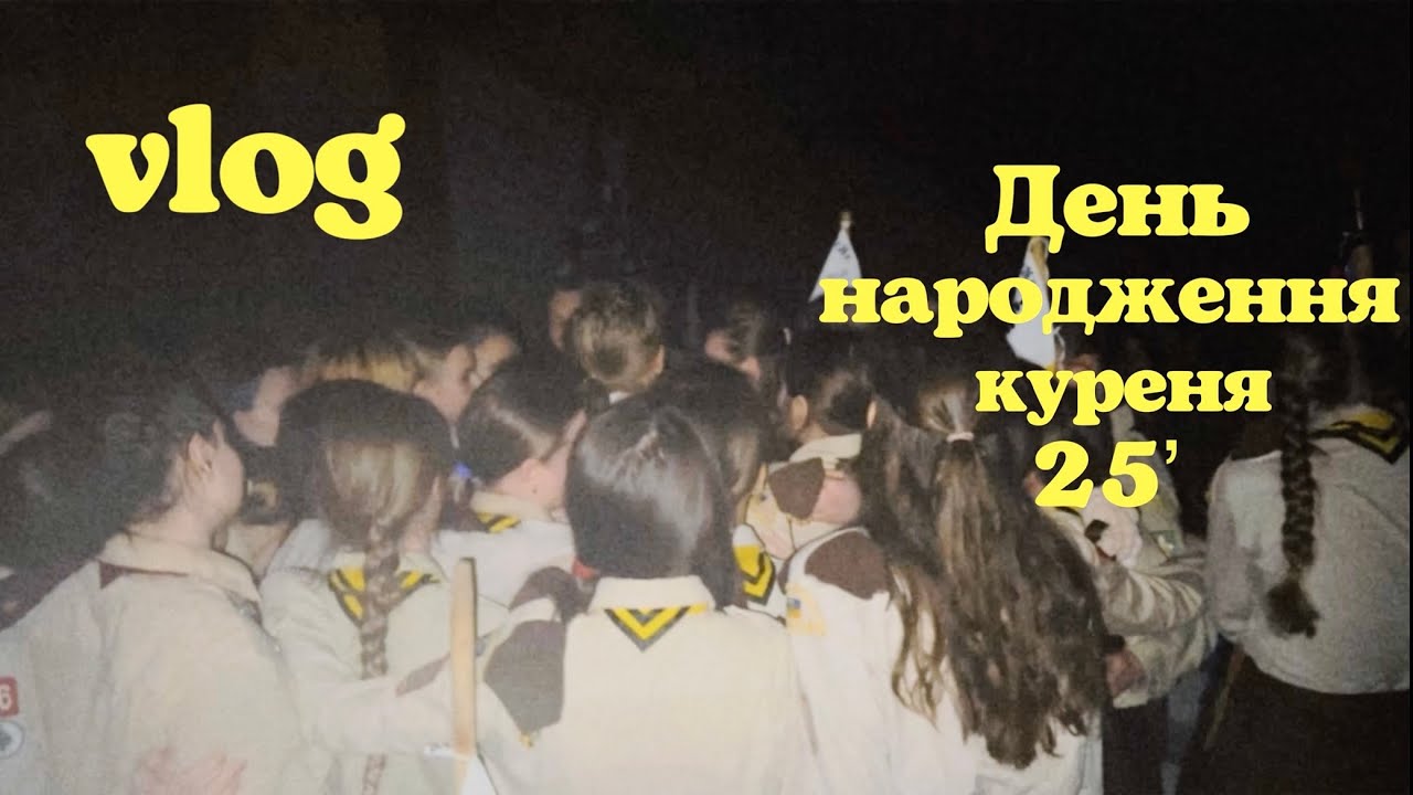 Влог з дня народження к.ч.26 ім. Олени Пчілки🐝 