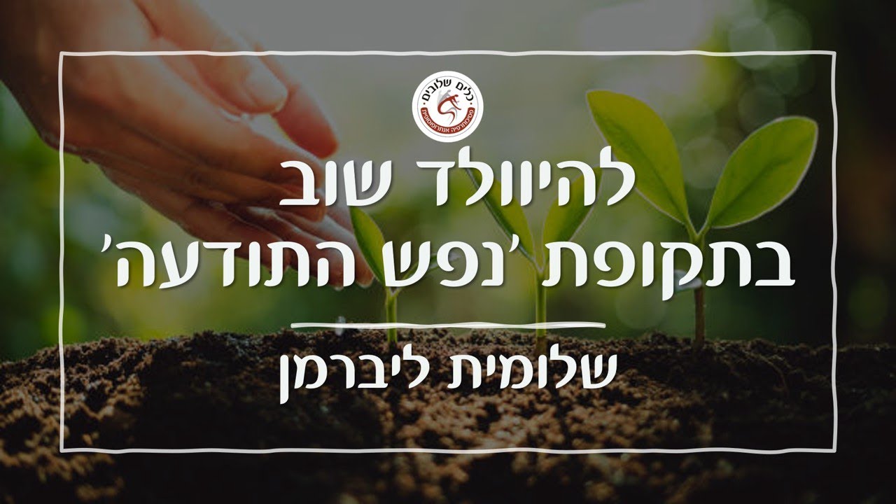להיוולד שוב בתקופת נפש התודעה עם שלומית ליברמן