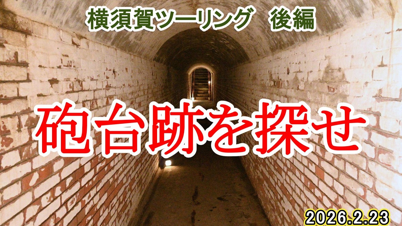 【横須賀ツーリング　砲台跡を探せ】