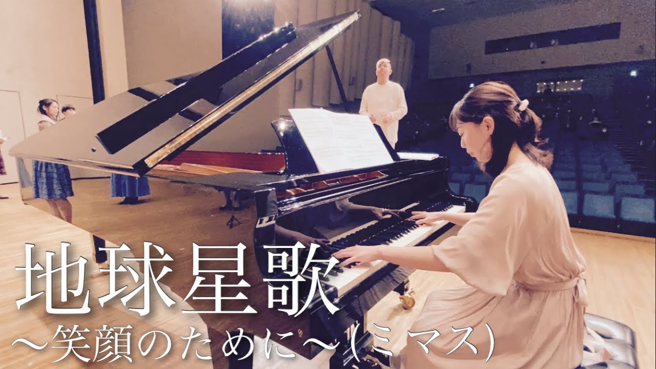 【いい曲2022】地球星歌〜笑顔のために〜(混声三部)